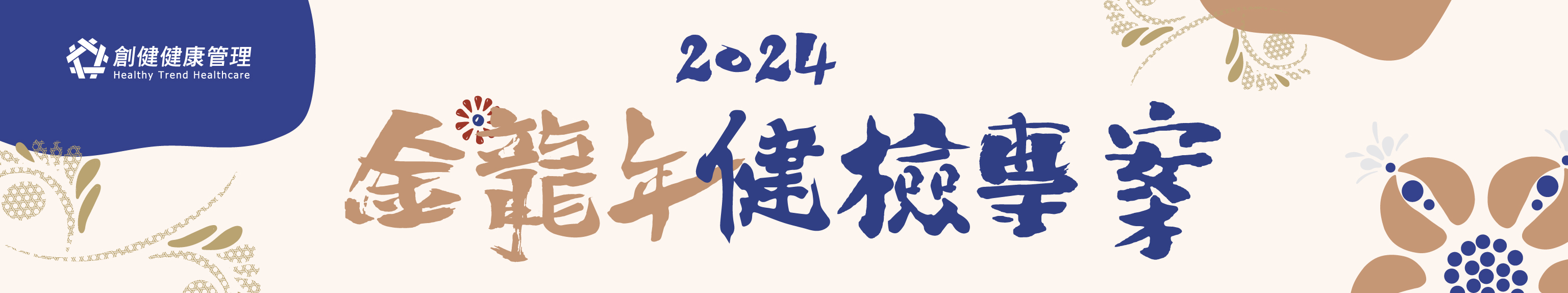 2024金龍年健檢-Link活動專案模組