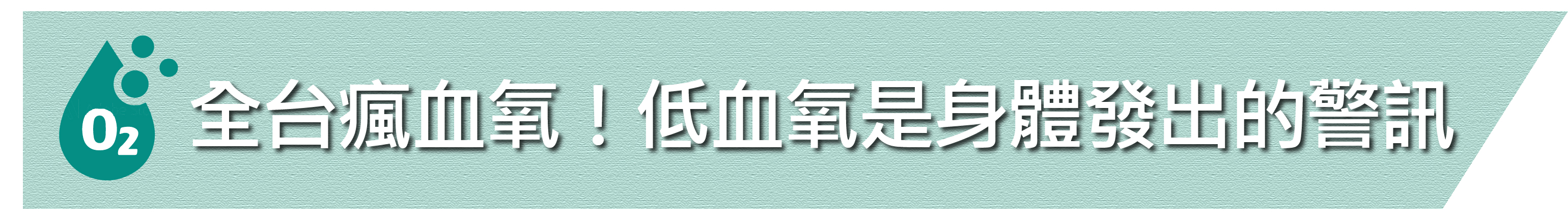 20210604  當心「隱」爆彈！　誰是下個『快樂缺氧者』？-05.jpg