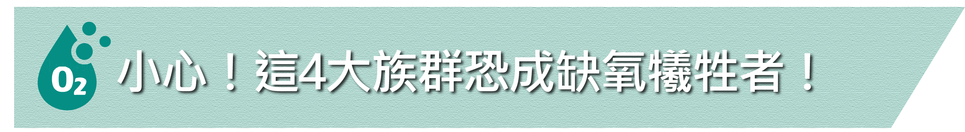 20210604  當心「隱」爆彈！　誰是下個『快樂缺氧者』？-06.jpg