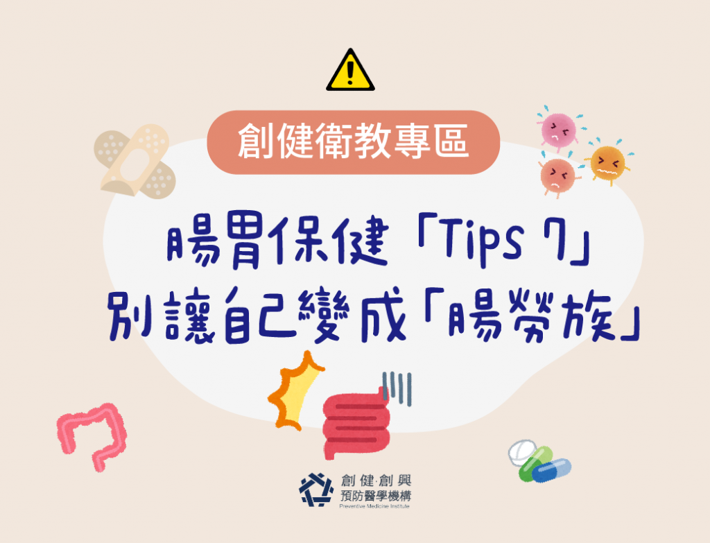 2019100經濟日報上班族必知的腸胃大小事 別讓自己變成「腸勞族」_官網.png
