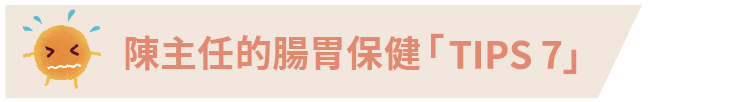 2019100經濟日報上班族必知的腸胃大小事 別讓自己變成「腸勞族」_陳主任的腸胃保健.png